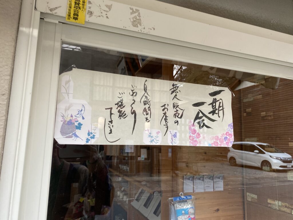 洞川温泉の街の写真「無人販売機」