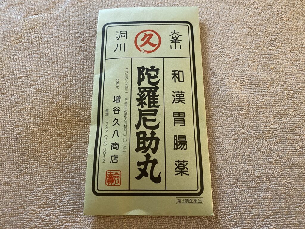 洞川温泉で買った陀羅尼助丸