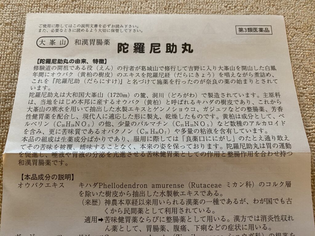 洞川温泉で買った陀羅尼助丸の説明書