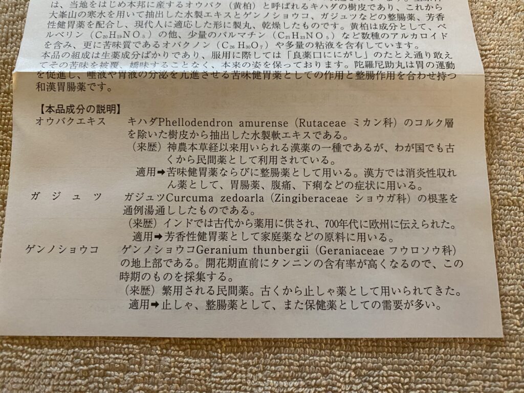 洞川温泉で買った陀羅尼助丸の説明書