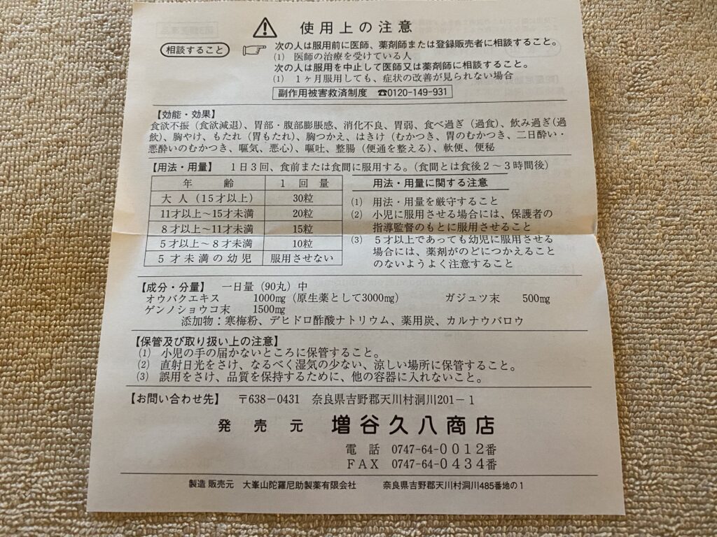 洞川温泉で買った陀羅尼助丸の説明書